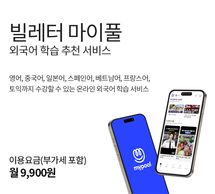 
빌레터 마이풀 외국어 학습 추천 서비스
영어, 중국어, 일본어, 스페인어, 베트남어, 토익까지 수강할 수 있는 온라인 외국어 강의 서비스입니다.
이용 요금은 부가세 포함하여 월 9,900원입니다.
    