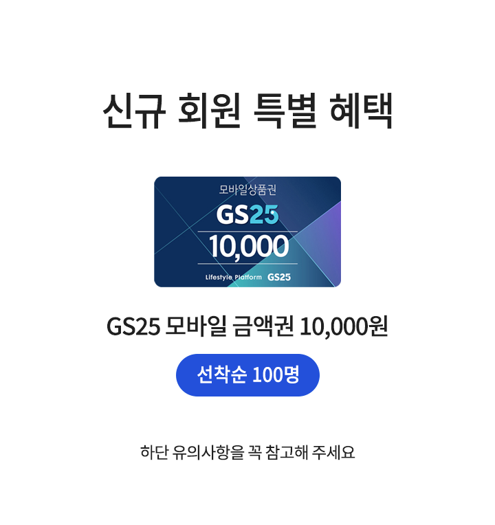 
신규 회원분들에게 드리는 특별한 선물입니다.
GS25 모바일 금액권 10,000원을 선착순 100명에게 드립니다.
하단 유의사항을 꼭 참고해 주세요.
    