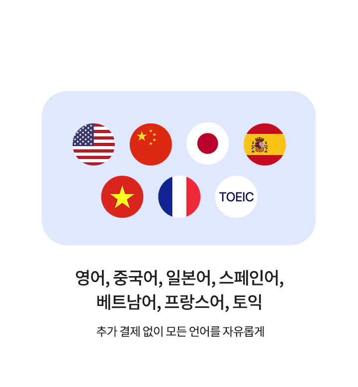 
전 언어 무제한 학습
영어, 중국어, 일본어, 스페인어, 베트남어, 프랑스어, 토익, 추가 결제 없이 모든 언어를 자유롭게 학습하세요.
    