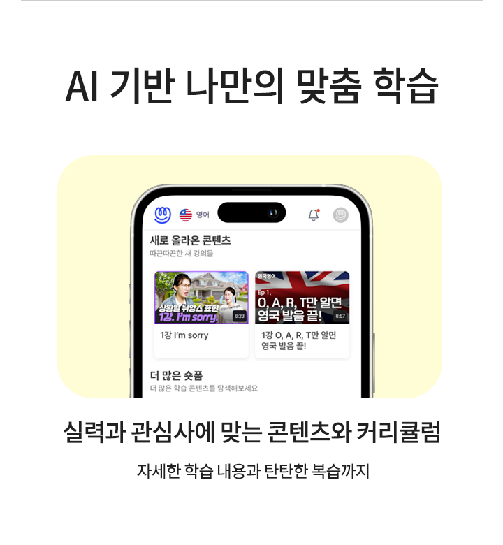 
AI 기반 나만의 맞춤 학습
실력과 관심사에 맞는 콘텐츠와 커리큘럼을 제공합니다. 자세한 학습 내용과 탄탄한 복습까지!
