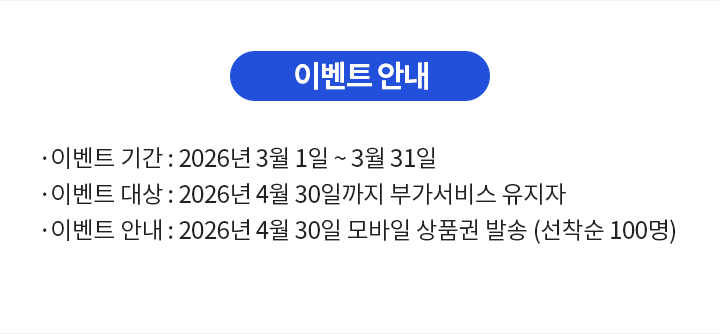 
이벤트 안내입니다.
본 이벤트 기간은 2026년 3월 1일부터 2026년 3월 31일까지입니다.
이벤트 기간 내 빌레터 마이풀 부가서비스(월 9,900원) 신규 가입 및 마이풀 앱에 가입하신 고객님 중 경품 발송일까지 서비스를 유지하신 분들을 대상으로 GS25 모바일 금액권 10,000원(선착순 100명)을 드립니다.
해당 경품은 2026년 4월 30일에 마이풀 앱 고객 정보에 입력되어 있는 휴대폰 번호로 발송되며, 휴대폰 번호 오 입력 및 삭제 시 재발송되지 않습니다.
    