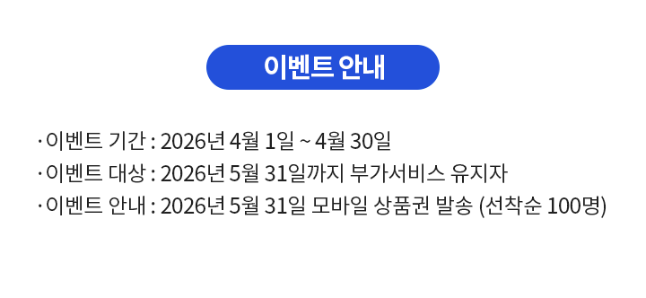 
이벤트 안내입니다.
본 이벤트 기간은 2026년 4월 1일부터 2026년 4월 30일까지입니다.
이벤트 기간 내 빌레터 마이풀 부가서비스(월 9,900원) 신규 가입 및 마이풀 앱에 가입하신 고객님 중 경품 발송일까지 서비스를 유지하신 분들을 대상으로 GS25 모바일 금액권 10,000원(선착순 100명)을 드립니다.
해당 경품은 2026년 5월 31일에 마이풀 앱 고객 정보에 입력되어 있는 휴대폰 번호로 발송되며, 휴대폰 번호 오 입력 및 삭제 시 재발송되지 않습니다.
    