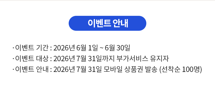 
이벤트 안내입니다.
본 이벤트 기간은 2026년 6월 1일부터 2026년 6월 30일까지입니다.
이벤트 기간 내 빌레터 마이풀 부가서비스(월 9,900원) 신규 가입 및 마이풀 앱에 가입하신 고객님 중 경품 발송일까지 서비스를 유지하신 분들을 대상으로 GS25 모바일 금액권 10,000원(선착순 100명)을 드립니다.
해당 경품은 2026년 7월 31일에 마이풀 앱 고객 정보에 입력되어 있는 휴대폰 번호로 발송되며, 휴대폰 번호 오 입력 및 삭제 시 재발송되지 않습니다.
    