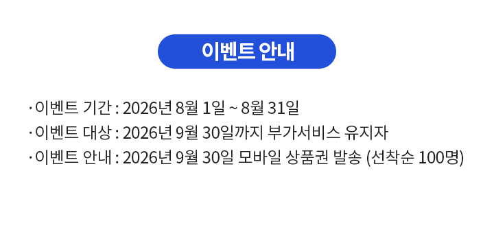 
이벤트 안내입니다.
본 이벤트 기간은 2026년 8월 1일부터 2026년 8월 31일까지입니다.
이벤트 기간 내 빌레터 마이풀 부가서비스(월 9,900원) 신규 가입 및 마이풀 앱에 가입하신 고객님 중 경품 발송일까지 서비스를 유지하신 분들을 대상으로 GS25 모바일 금액권 10,000원(선착순 100명)을 드립니다.
해당 경품은 2026년 9월 30일에 마이풀 앱 고객 정보에 입력되어 있는 휴대폰 번호로 발송되며, 휴대폰 번호 오 입력 및 삭제 시 재발송되지 않습니다.
    
