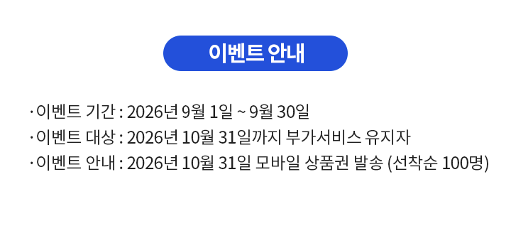 
이벤트 안내입니다.
본 이벤트 기간은 2026년 9월 1일부터 2026년 9월 30일까지입니다.
이벤트 기간 내 빌레터 마이풀 부가서비스(월 9,900원) 신규 가입 및 마이풀 앱에 가입하신 고객님 중 경품 발송일까지 서비스를 유지하신 분들을 대상으로 GS25 모바일 금액권 10,000원(선착순 100명)을 드립니다.
해당 경품은 2026년 10월 31일에 마이풀 앱 고객 정보에 입력되어 있는 휴대폰 번호로 발송되며, 휴대폰 번호 오 입력 및 삭제 시 재발송되지 않습니다.
    