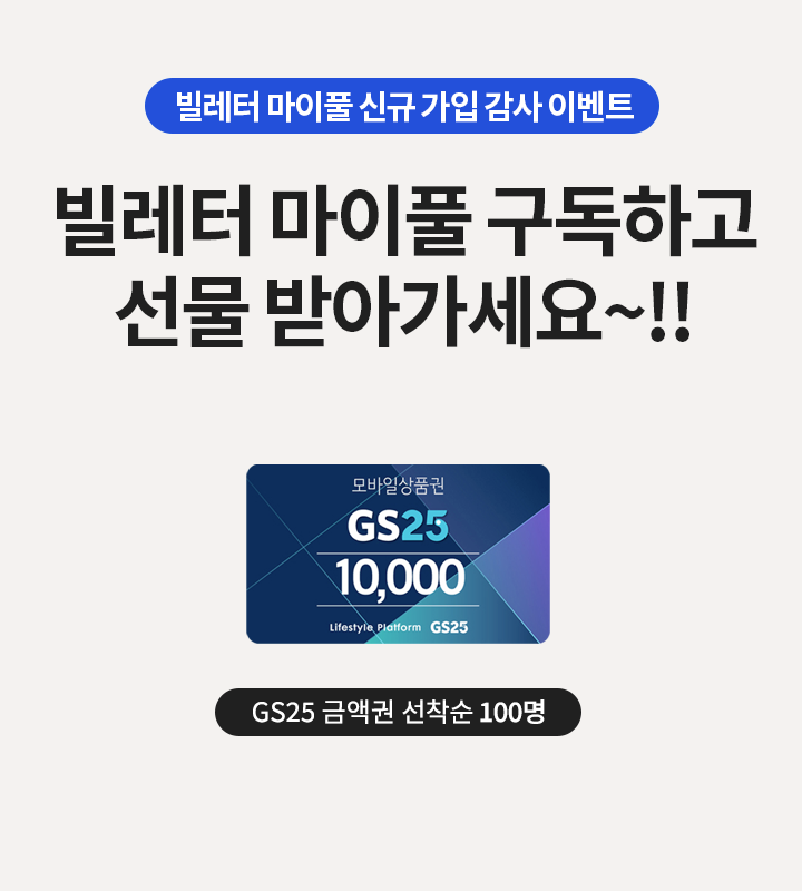 
빌레터 마이풀 신규 가입 감사 이벤트입니다.
빌레터 마이풀 구독하고 선물 받아가세요. GS25 금액권 만원권을 선착순 100분께 드립니다.
    