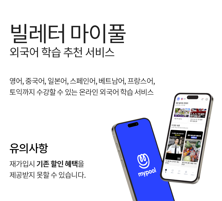 
외국어 학습 추천 서비스 빌레터 마이풀입니다.
영어, 중국어, 일본어, 스페인어, 베트남어, 토익까지 수강할 수 있는 온라인 외국어 강의 서비스입니다.
유의사항 안내드립니다.
재가입 시 기존 할인 혜택을 제공받지 못할 수 있습니다.
           